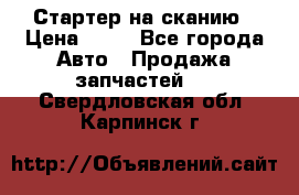 Стартер на сканию › Цена ­ 25 - Все города Авто » Продажа запчастей   . Свердловская обл.,Карпинск г.